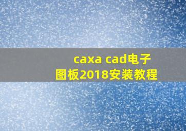 caxa cad电子图板2018安装教程